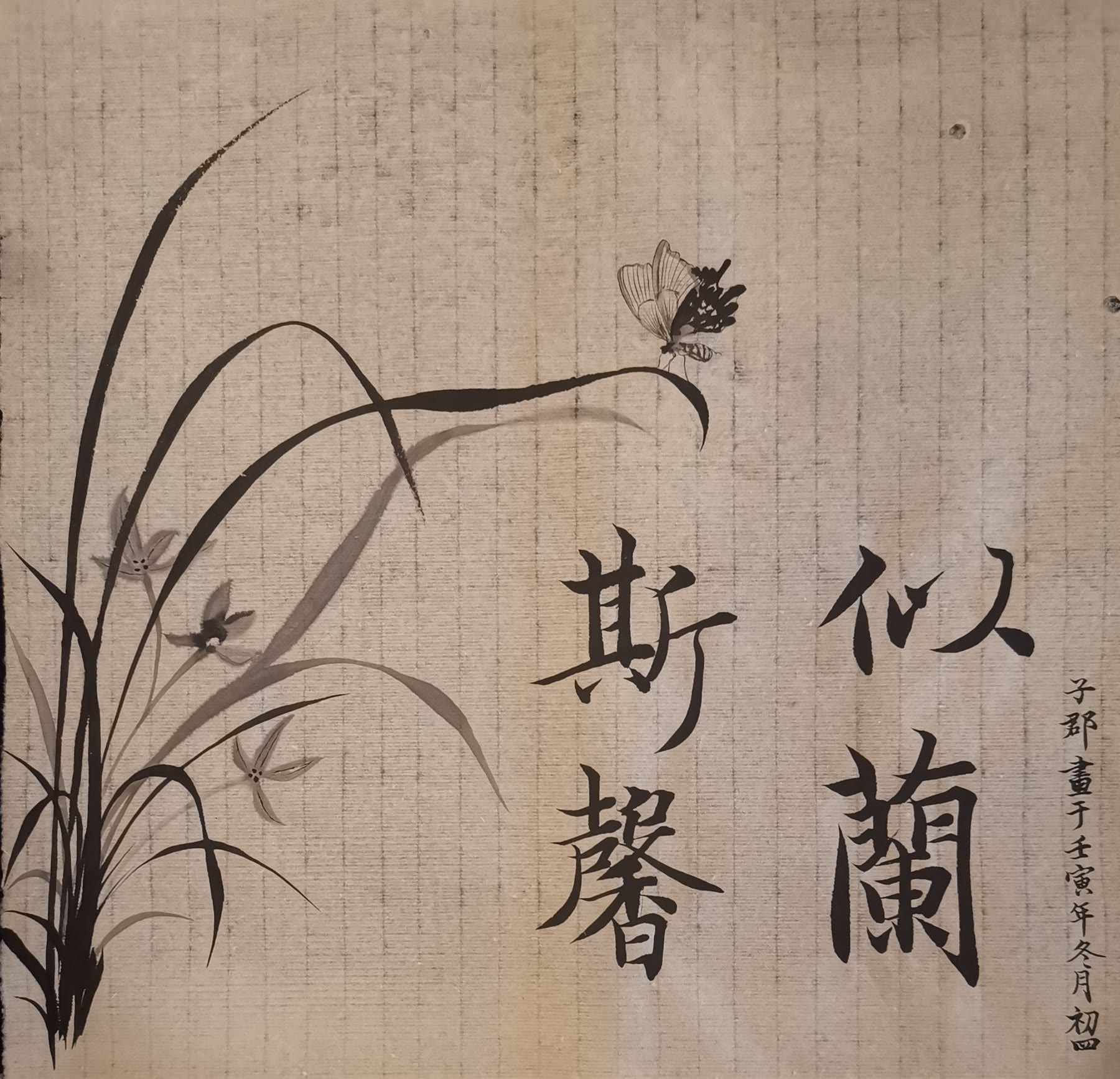 Ink painting of an orchid with a butterfly, with four large Chinese characters